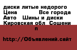 диски литые недорого › Цена ­ 8 000 - Все города Авто » Шины и диски   . Кировская обл.,Сошени п.